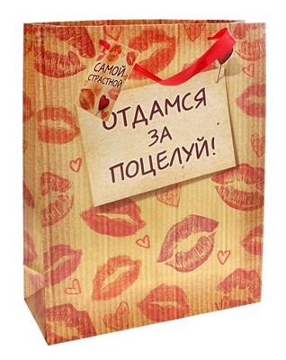 Подарочный пакет  Отдамся за поцелуй  - 15 х 12 см. - фото 79603